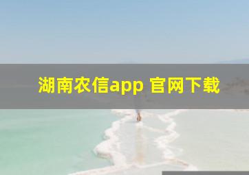 湖南农信app 官网下载